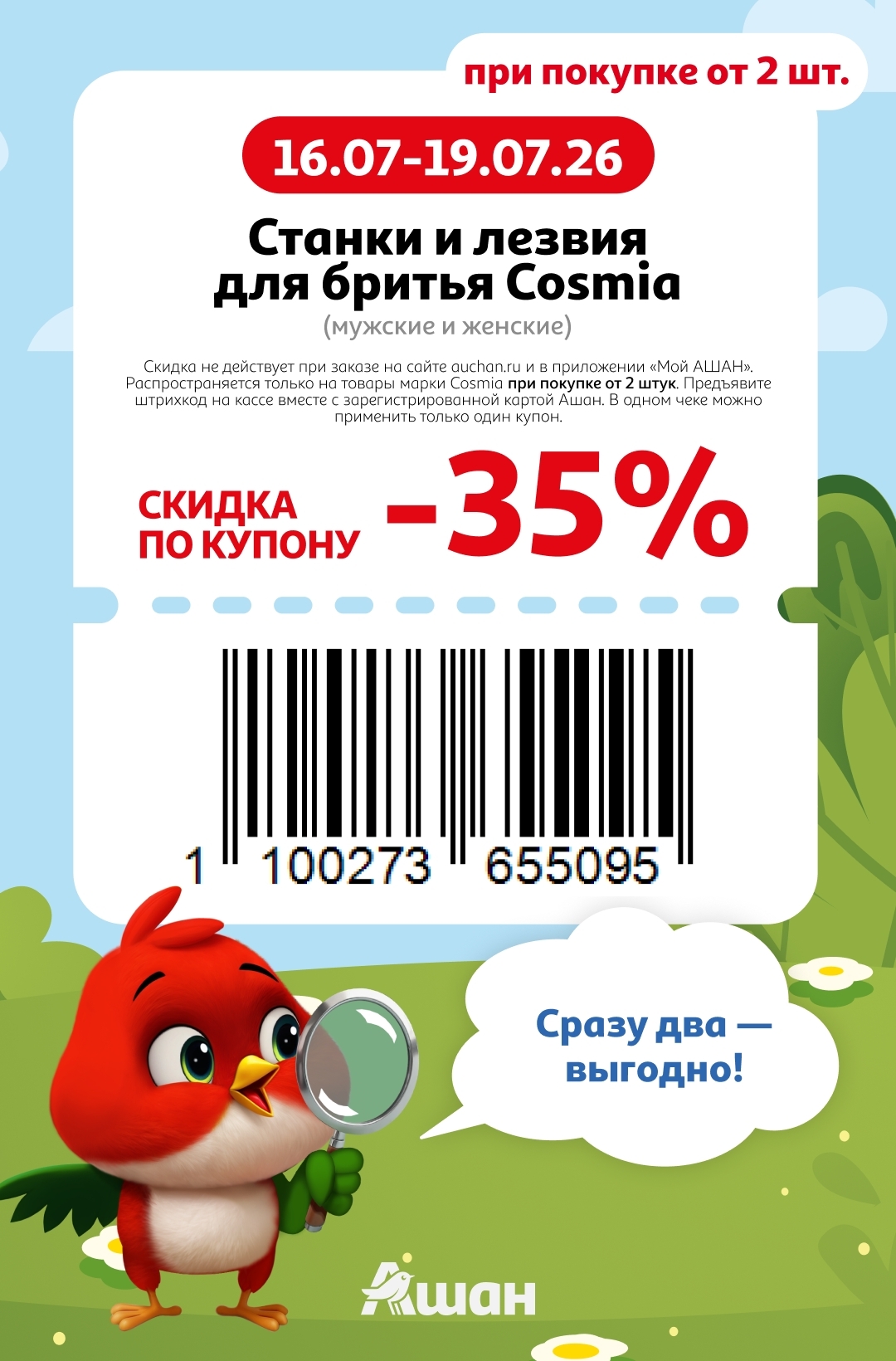 Станки Cosmia скидка 35 процентов Ашан июль 2026